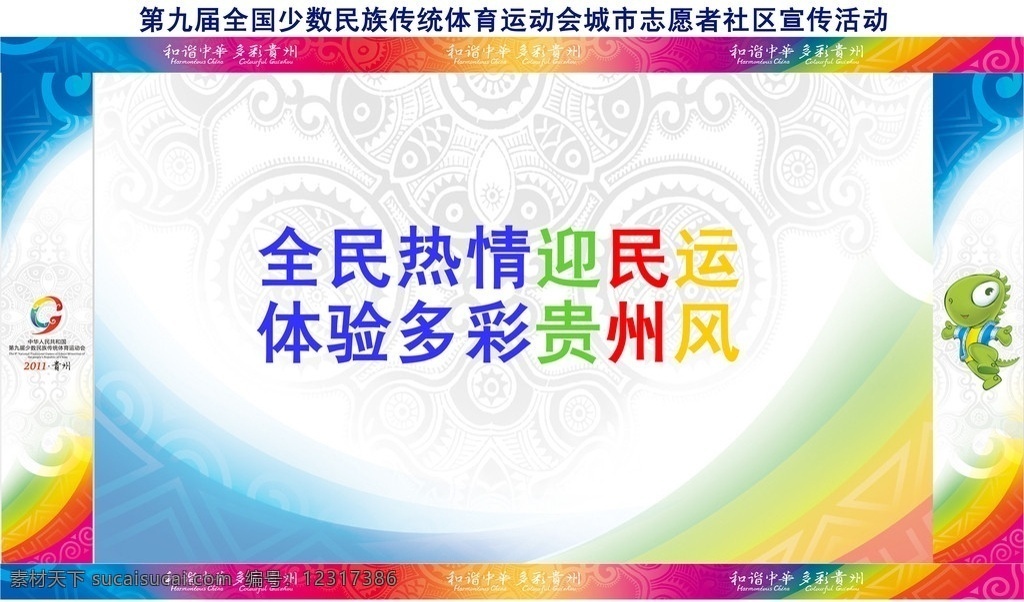 运动会 宣传海报 九 届 全国 少数民族 传统体育 贵州省 广告设计模板 源文件