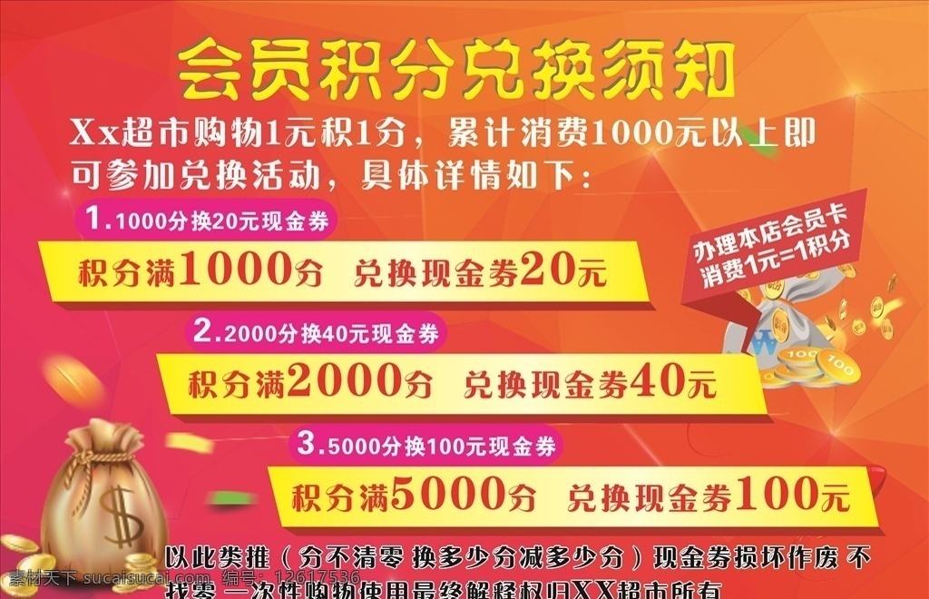 会员 积分 兑换 须知 积分兑换 积分换购 会员积分 会员积分换购 会员积分兑换 会员超值 dm宣传单