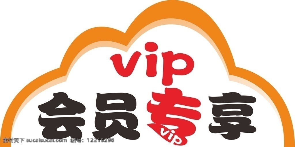 会员 vip 会员专享 pvc板 双面