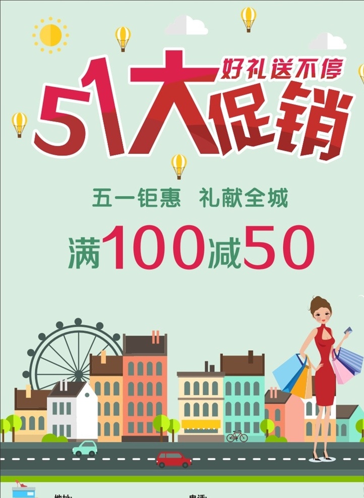 扁平化 五 促销活动 海报 五一 城市 街道 购物女郎 楼房 摩天轮 促销