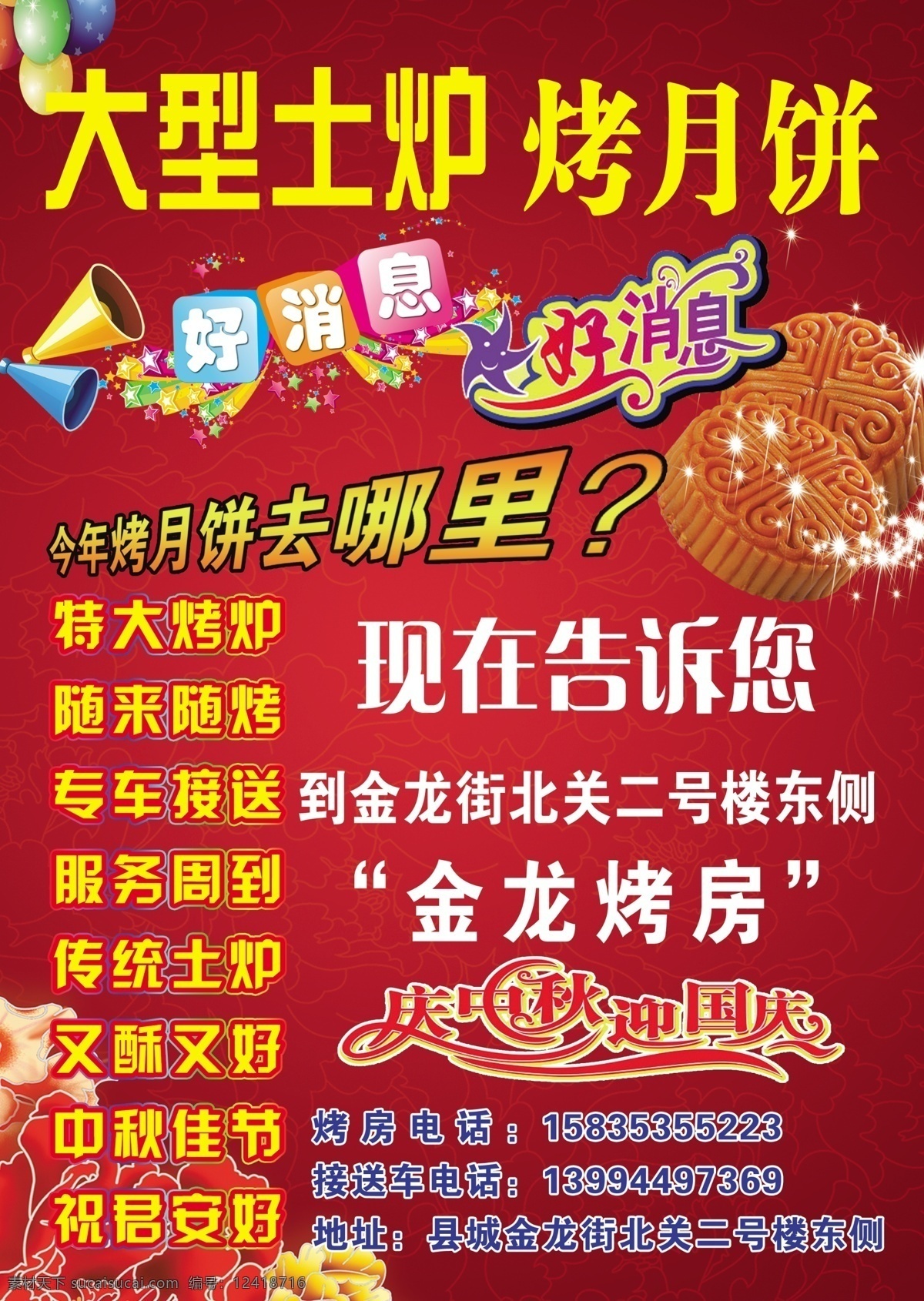 中秋节烤月饼 中秋 中秋月饼 土炉 烤月饼 庆中秋 迎国庆 月饼 好消息 花 喜庆红背景 红色