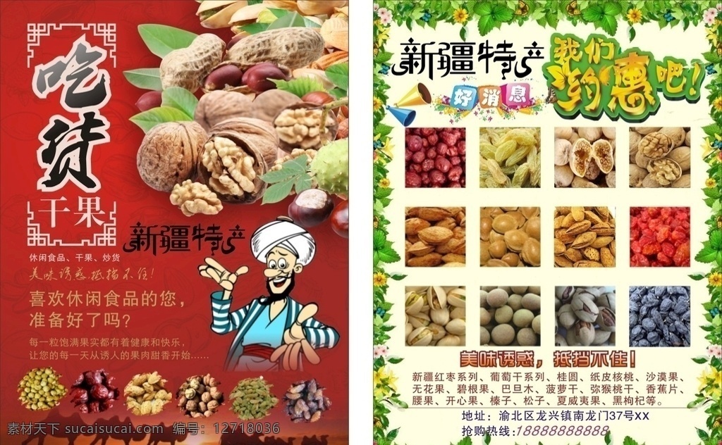 新疆 特产 总汇 干果 吃货 宣传单 新疆特产 休闲食品 休闲 食品 餐饮 美食 美味 好消息 约惠 特惠 炫彩 创意设计 创意 创新 宣传海报 宣传单展架类