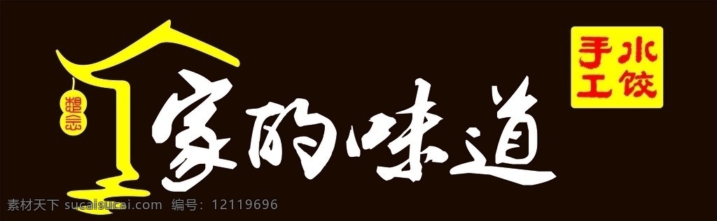 家 味道 logo 房子 标志 饺子馆 饭店logo 餐馆logo 家乡 菜 自己造的 logo设计