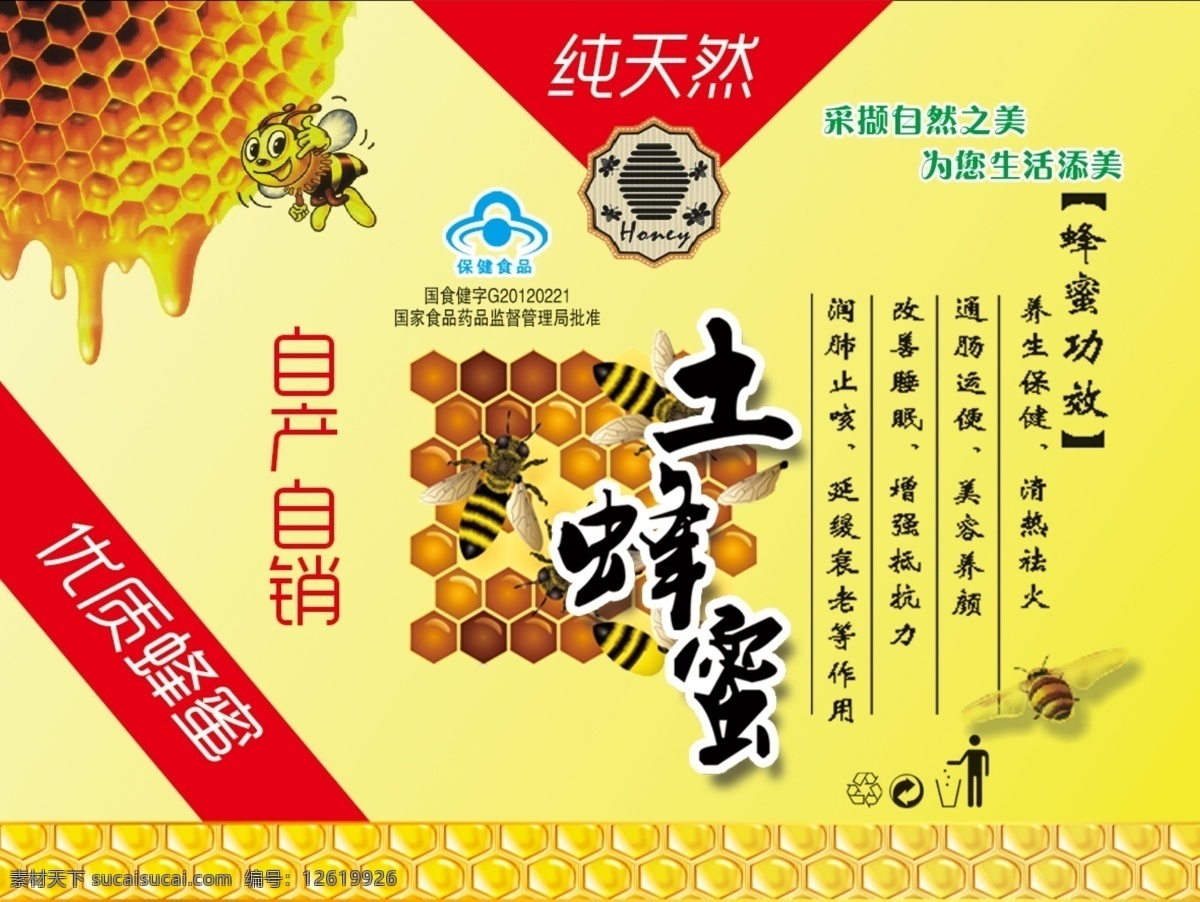 蜂蜜包装袋 蜂蜜包装 蜂蜜标签 蜂蜜广告 采蜜 蜂蜜产品