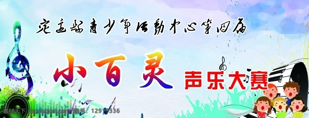 声乐大赛 小百灵声乐 校园比赛 声乐比赛 第四届比赛 psd分层