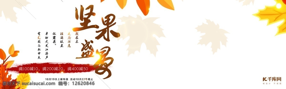 原创 坚果 盛宴 秋季 枫叶 简约 海报 模板 红枣 炫光 核桃 碧根果 零食