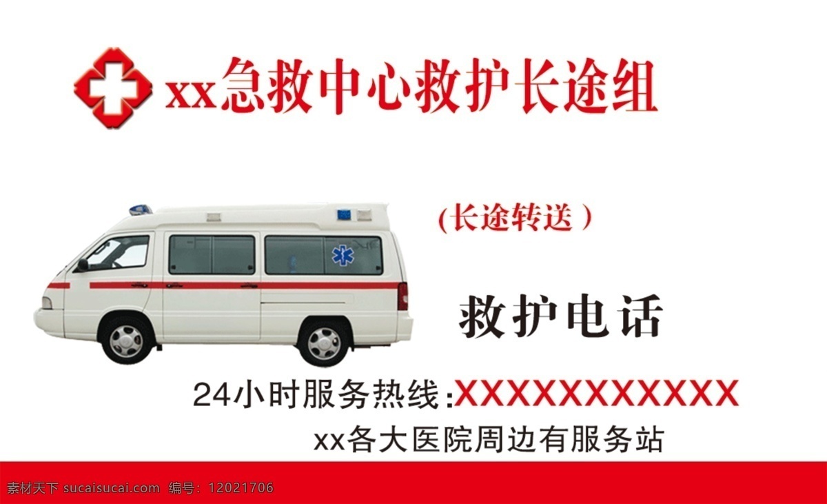 急救名片 车上 仪器 小时 问 服务 120名片 仪器名片 名片卡片 广告设计模板 源文件