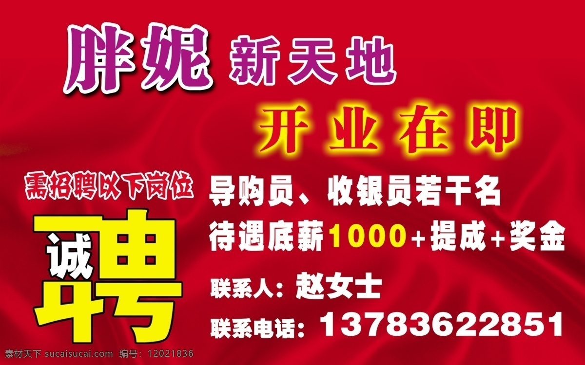 胖妮内衣 招聘 背景 红布 分层 源文件