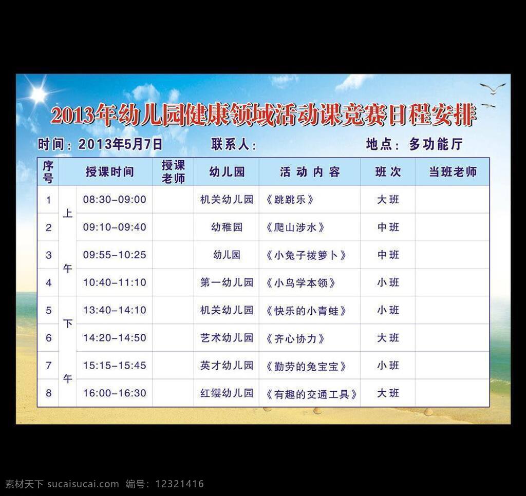 夏日 海边 赛 课 安排表 背景 表格 蓝天背景 清纯 清新 图表 夏日海边 夏日海边背景 赛课安排表 矢量