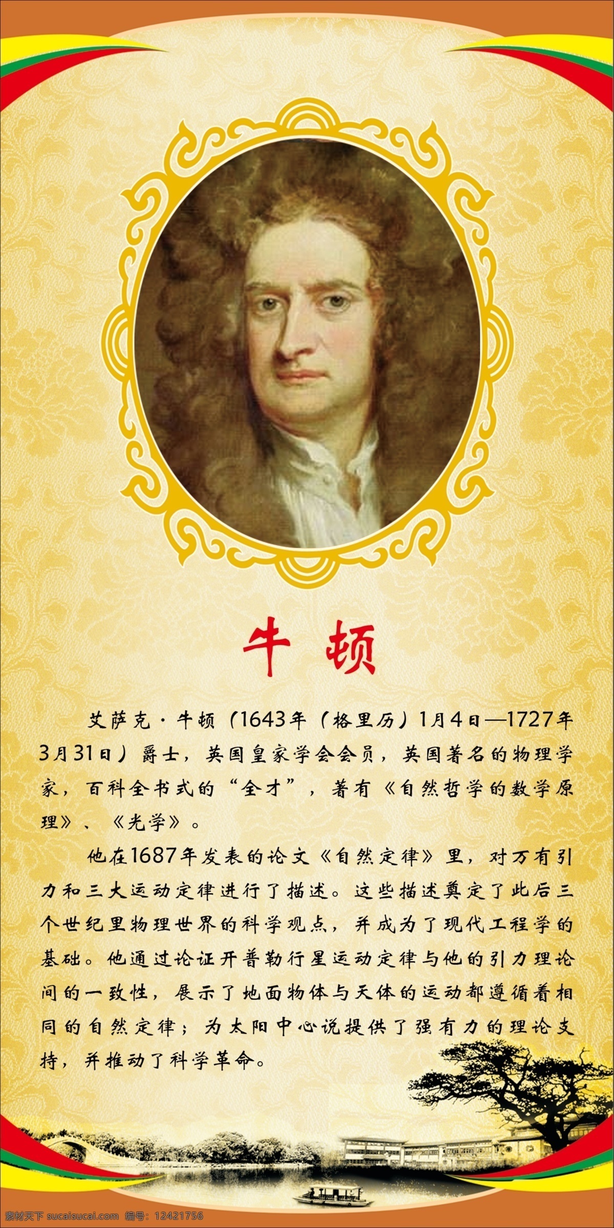 牛顿 牛顿头像 简介 世界名人 花纹 展板模板 广告设计模板 源文件 分层
