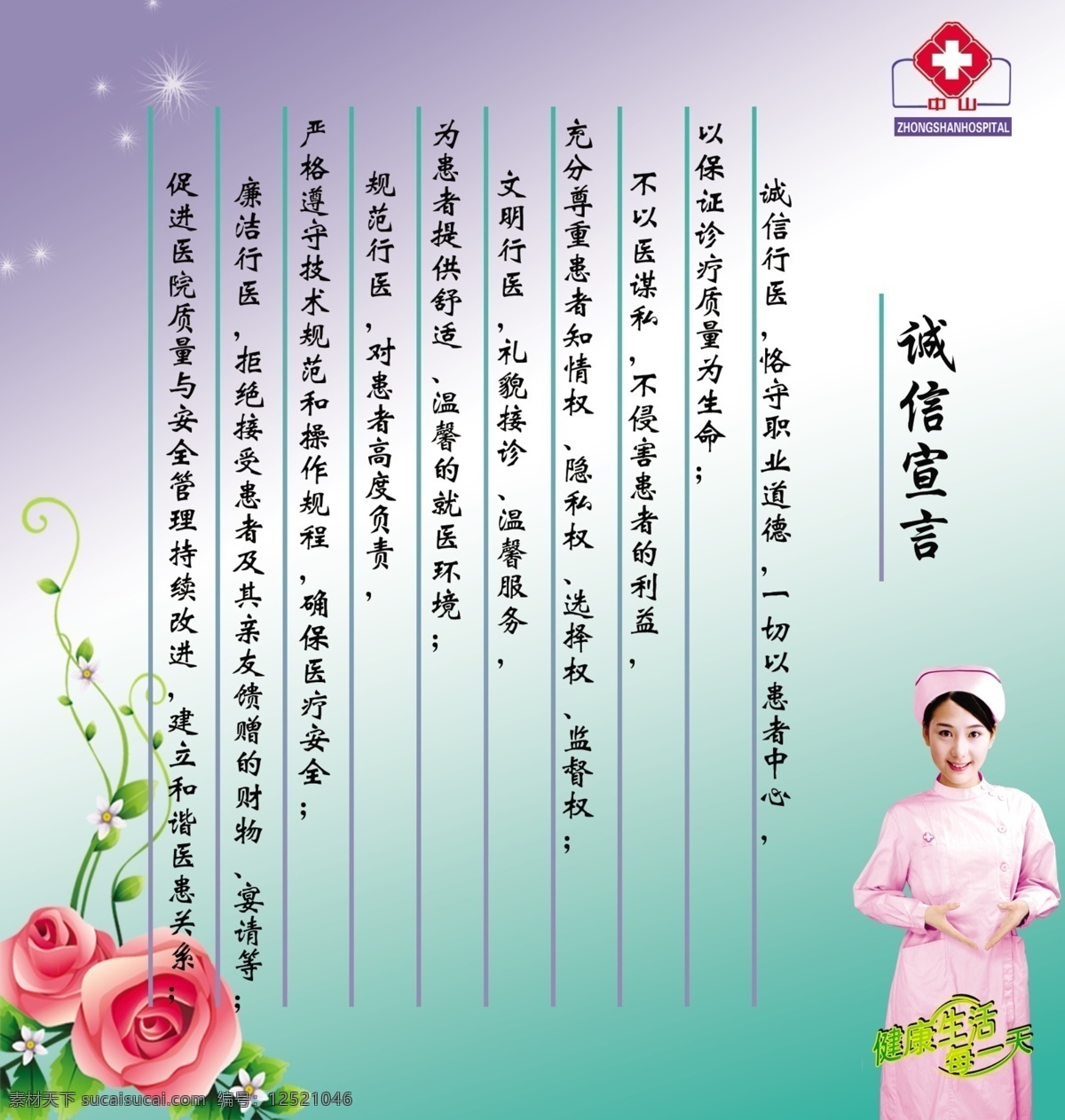 医院 宣言 展板 背景 广告设计模板 护士 花 星 宣传 医院宣言展板 展板模板 源文件 其他展板设计