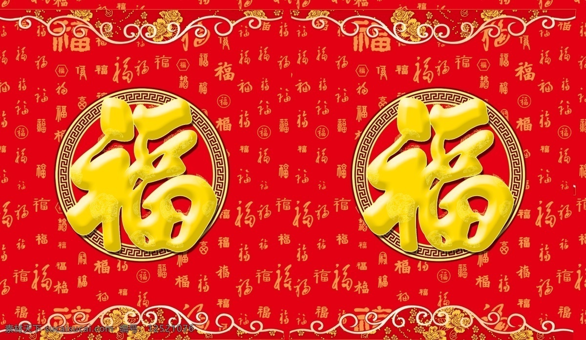 各种 福 大红背景 各种各样的福 金黄大福 各种字体的福 好看的曲线 曲线等 psd源文件