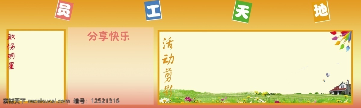 草地 房屋 广告设计模板 画笔 员工 员工风采 员工画册 员工栏 员工天地 员工生日墙 优秀员工榜 员工活动 展板模板 源文件 其他画册封面