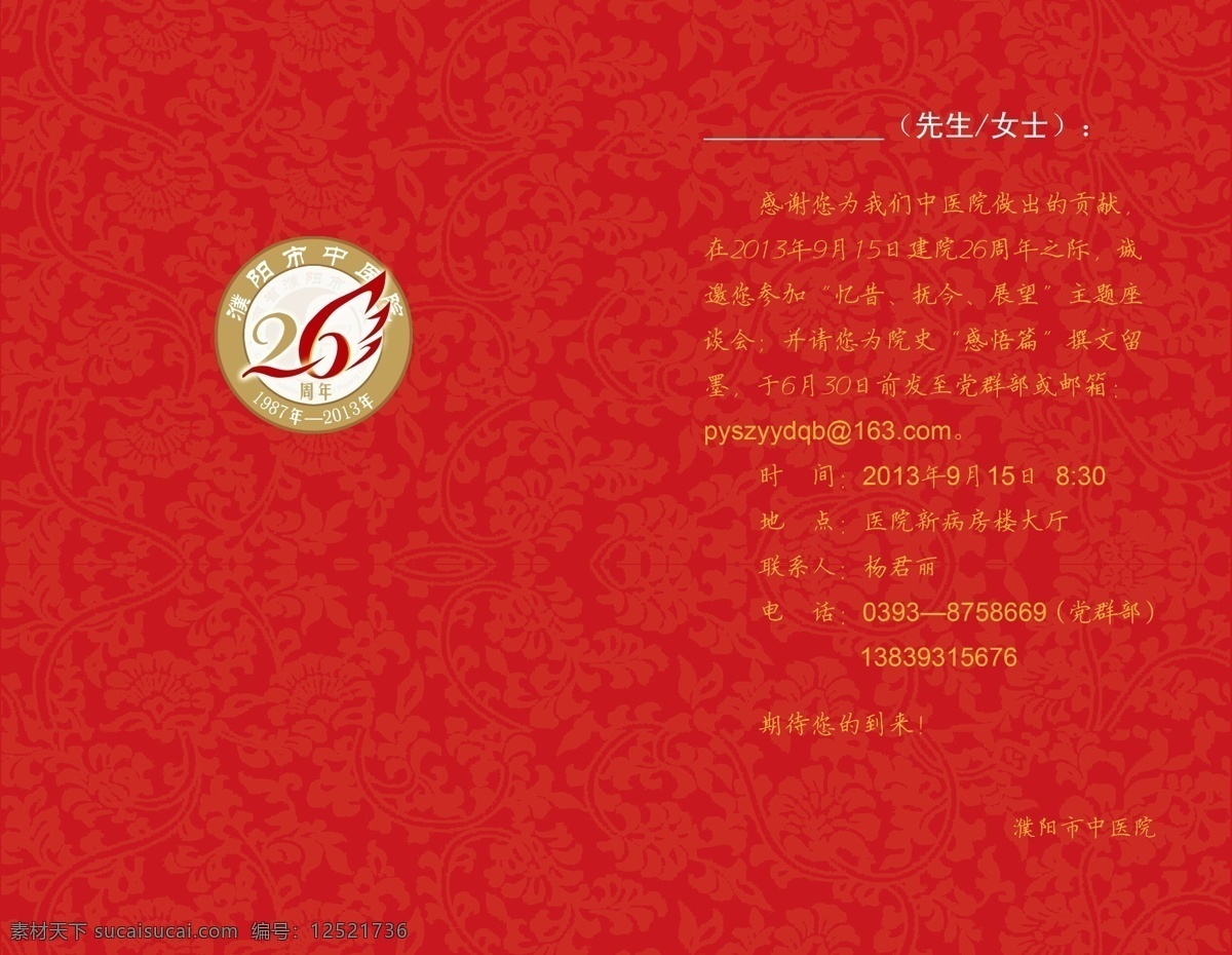 请柬 广告设计模板 红色 花纹 请柬模板下载 请帖设计 源文件 中医 请柬素材下载 26周年 海报 其他海报设计