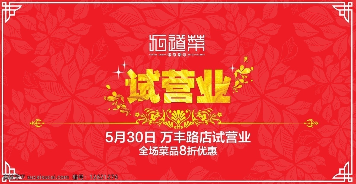 试营业 喷绘 背景 喷绘背景图 川菜宣传海报 店铺开张宣传 复古 红色