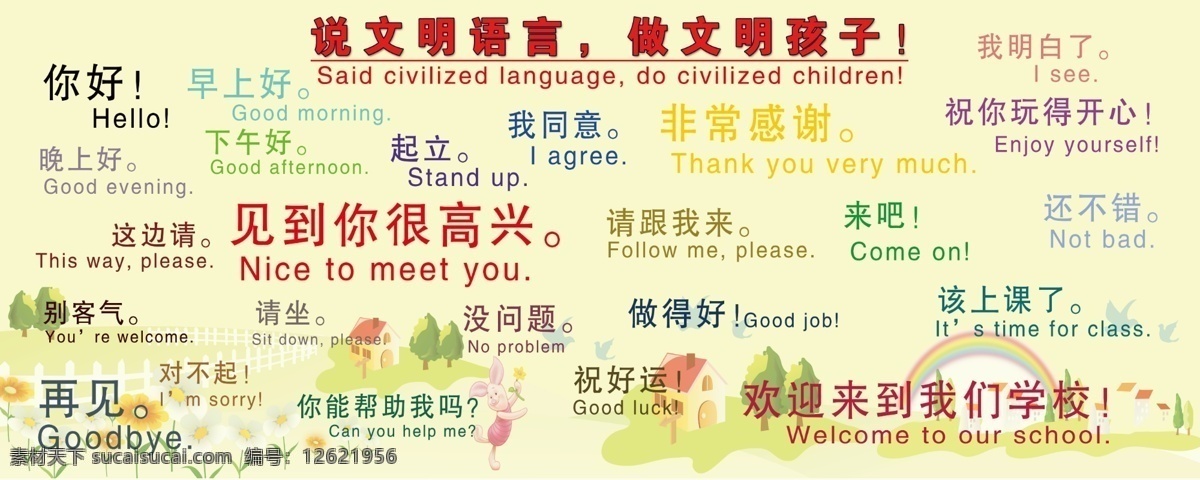 文明语言 英语 礼貌 用语 文明用语 小学 校园 文化 简单 文明 孩子