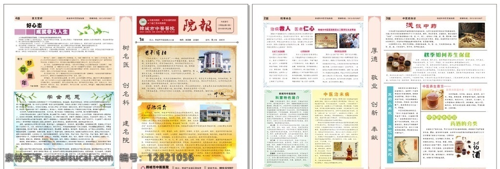 报纸模板 中医医院院报 道刊寄语 医院简介 中医药小知识 养生保 散文 dm宣传单