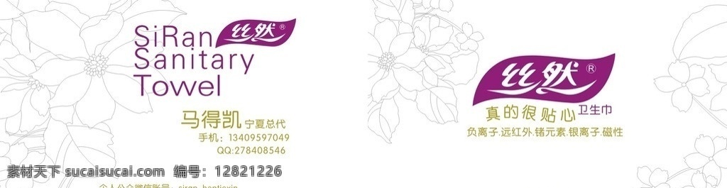 丝 卫生巾 名片 模板 丝然 siran towel 负离子 名片卡片 矢量