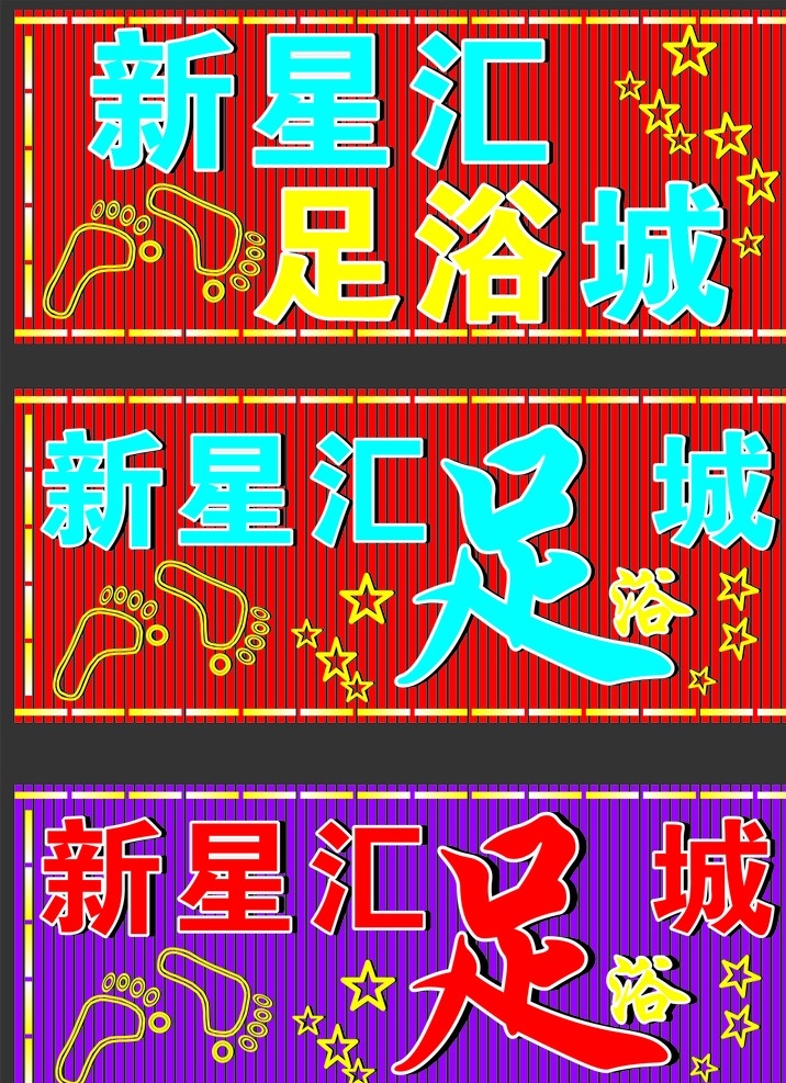 招牌 镀锌 霓虹灯 足浴 脚丫 室外广告设计