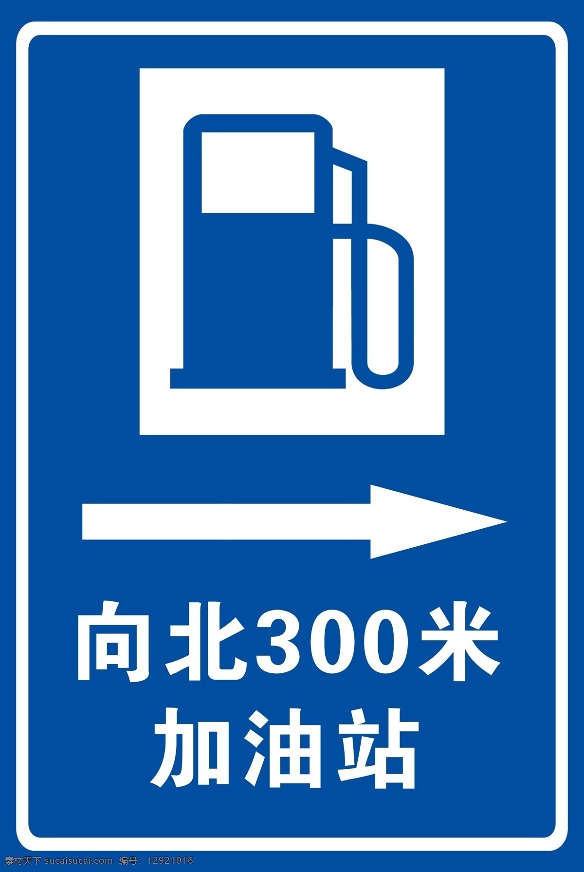 道路标牌 导向牌 加油站导向牌 加油站标牌 路标