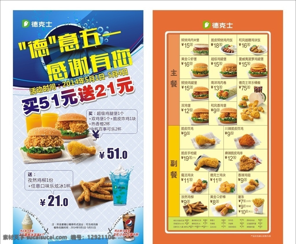 德克 士五 单 页 德克士 德克士标志 肯德基 麦当劳 暖饮 德意餐 五一 手枪腿 脆鱼饭 康师傅 冰红茶 乐炫冰 周年庆 欢乐周年庆 鸡肉饭 彩虹 孜然鸡柳 圣代 百事可乐 薯条 鸡腿堡 双鸡堡 红枣茶 摩卡 鸡米饭 米饭 南洋鸡肉卷 脆皮炸鸡 菠萝堡 鸡块饭 咖喱鸡块饭 脆鸡堡 鲜橙汁 橙汁 魔法鸡块 香辣鸡翅 dm宣传单