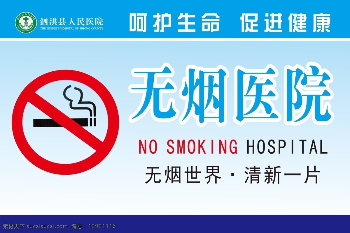 无烟医院宣传 禁止吸烟 无烟海报 无烟医院海报