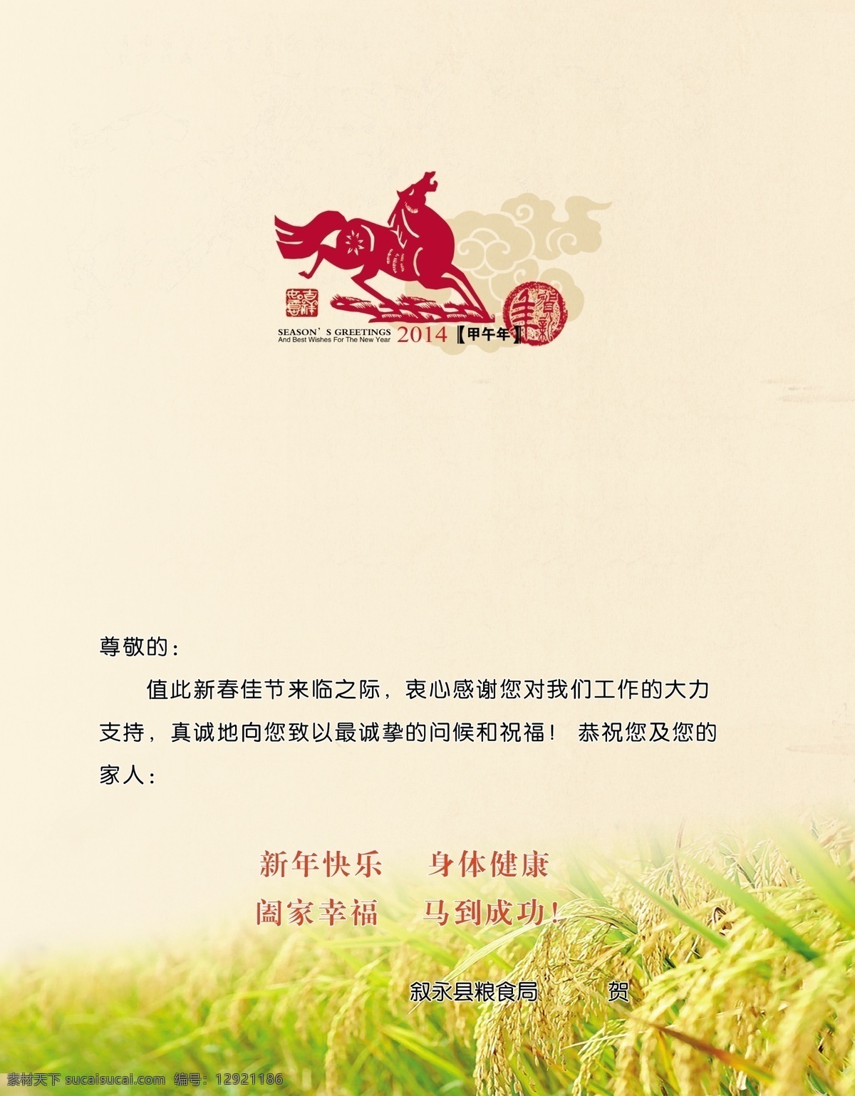 2014 年 贺卡 粮食局 2014年 内页 马年 贺卡设计 名片卡片 广告设计模板 源文件
