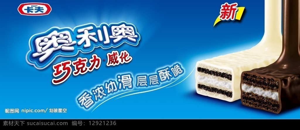 奥利奥广告 威化 卡夫 分层 源文件库