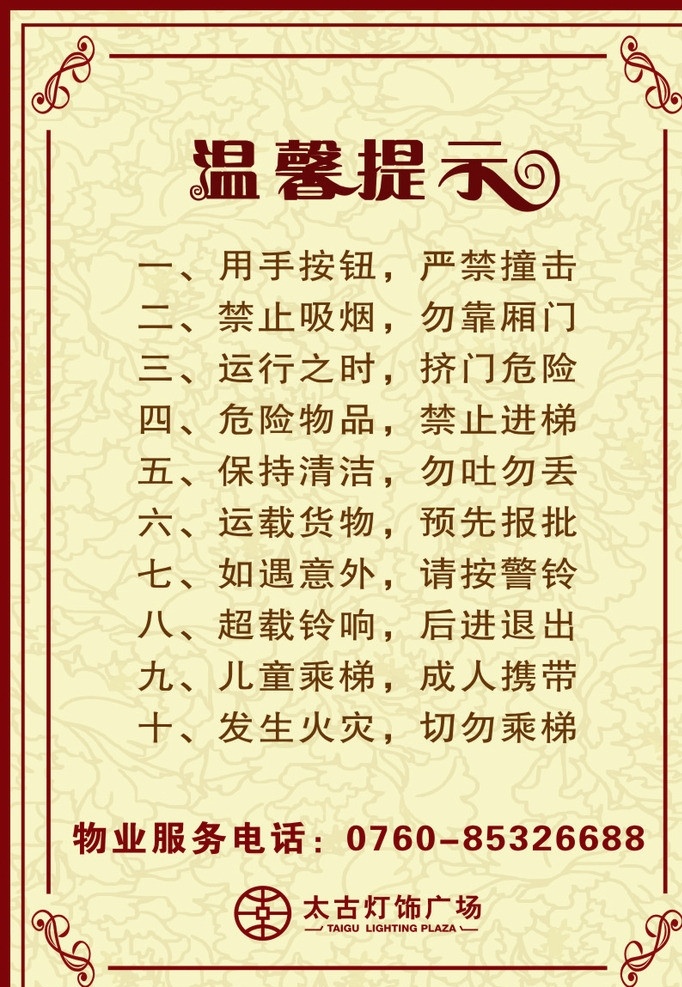 楼梯提示 楼梯 十项提示 太古灯饰 温馨提示 矢量