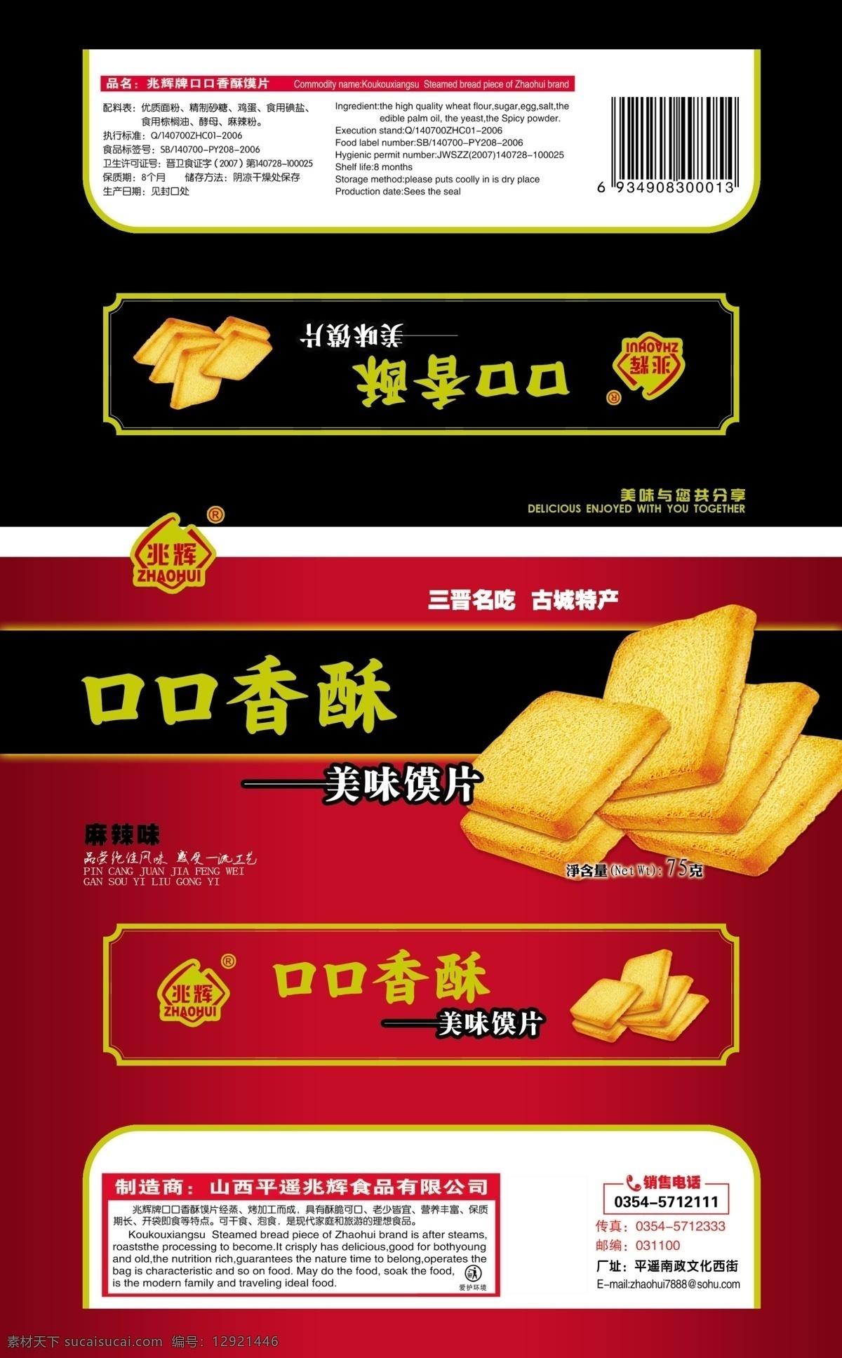 口口香酥馍片 psd素材 源文件库