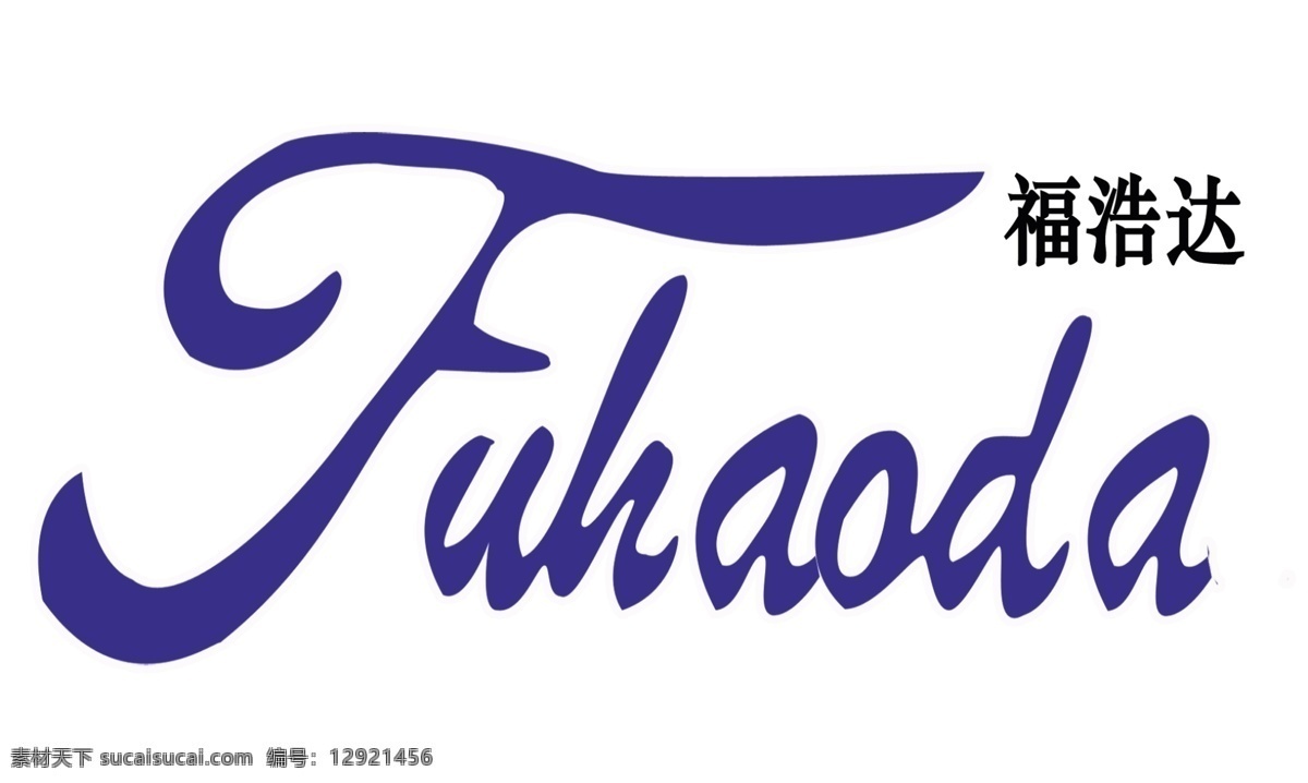 福浩达 门牌 净水机 净水器 福浩达商标 fohaoda 分层 源文件