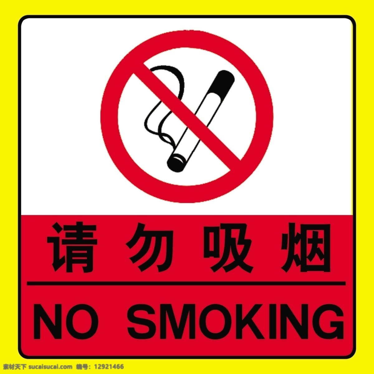 请勿吸烟 请勿吸烟标志 no smoking 黄边 白红底 分层 源文件库