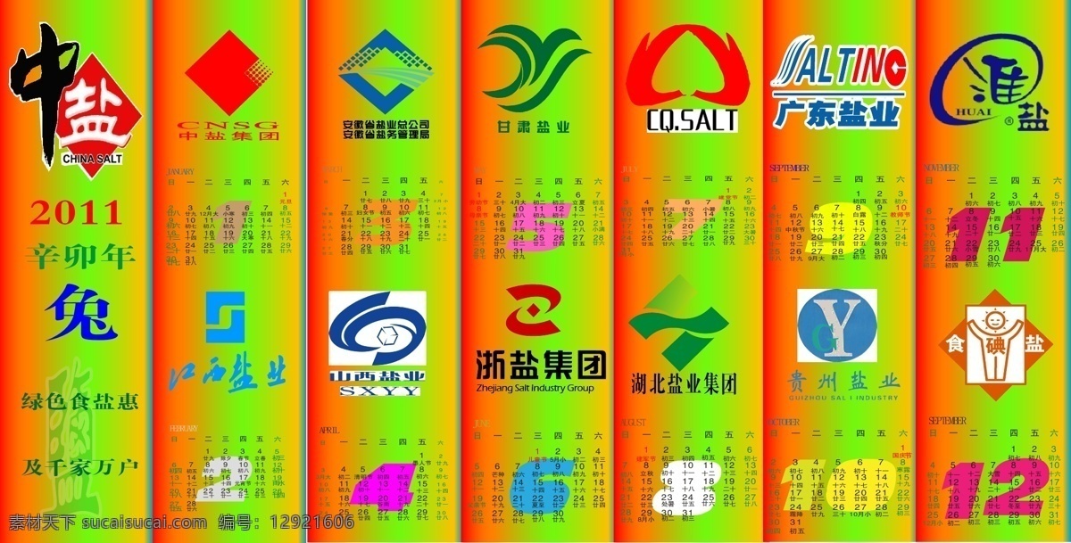 2011 年 日历 中盐 中盐标志 盐业标志 广告宣传 矢量