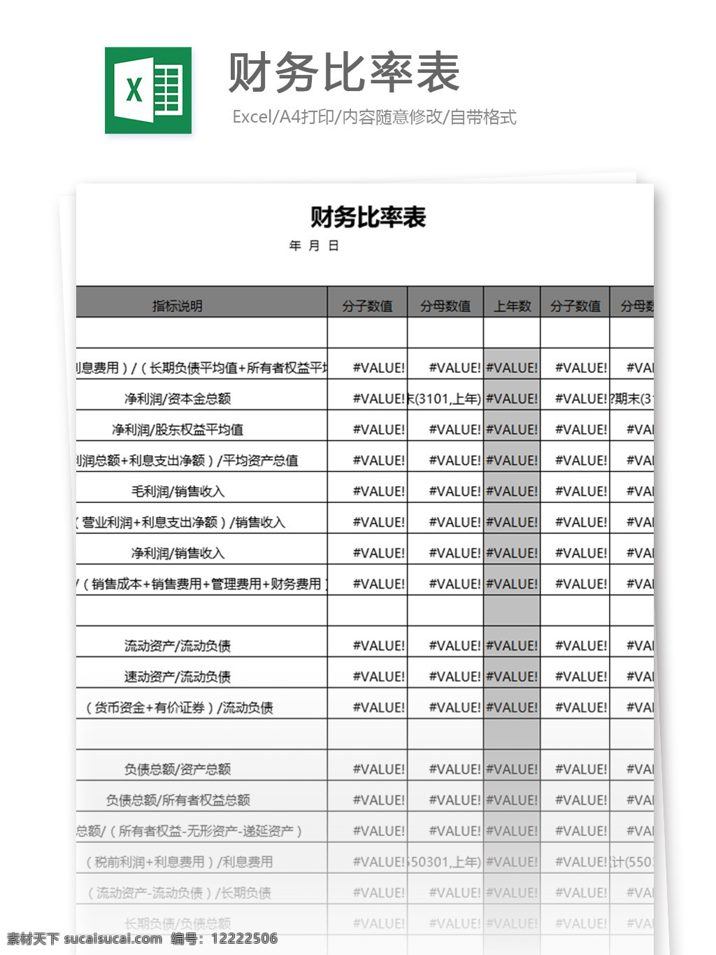 表格模板 图表 表格设计 表格 excel 财务 会计 财务分析 财务比率表 财务管理工具 预测