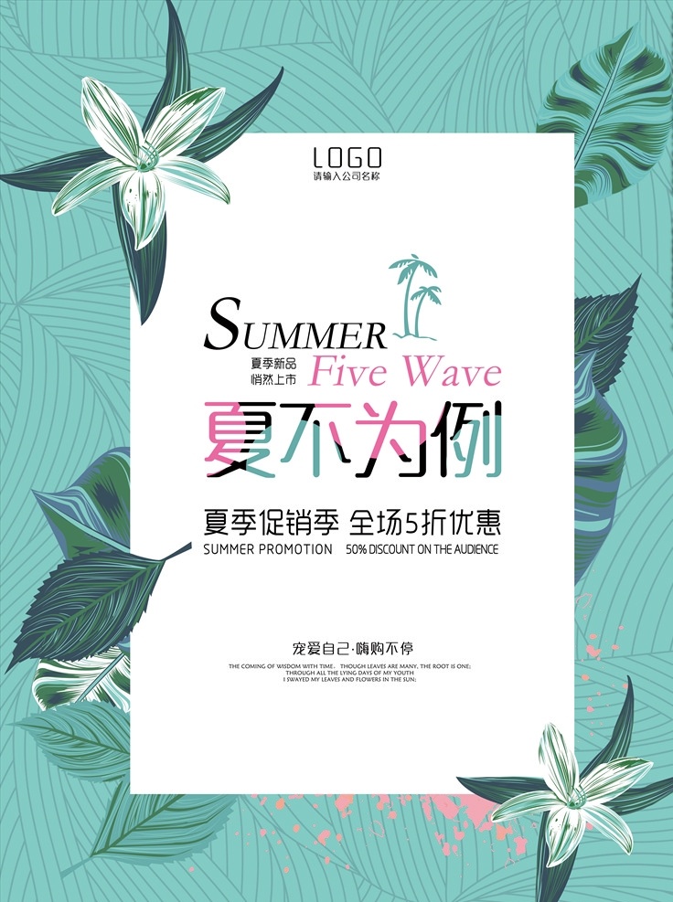 夏 不 例 促销 海报 夏不为例 促销海报 绿色 清新 树叶 纹理 夏季促销 简洁风