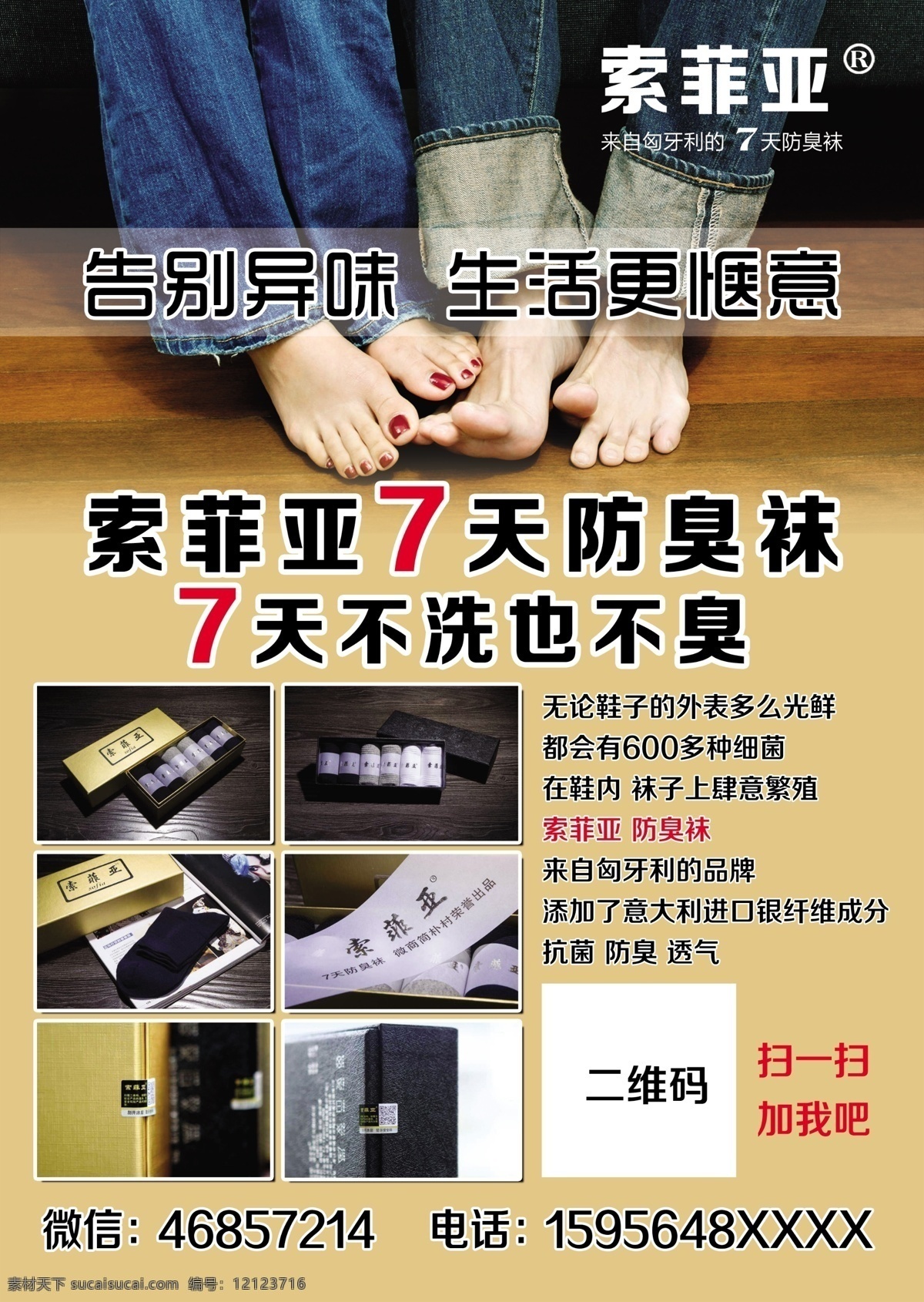 索菲亚 防臭袜 袜子 桌卡 广告 索菲亚防臭袜
