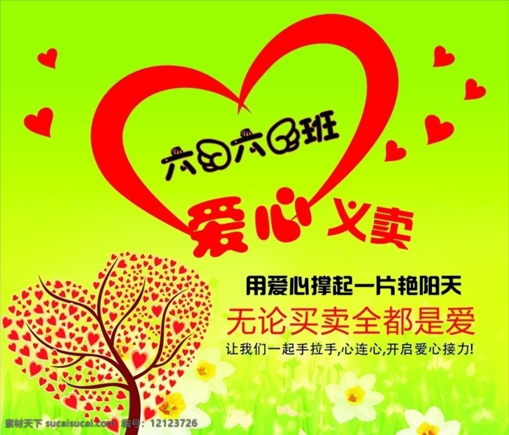 爱心义卖 心形 爱心 义卖会 小学义卖会 心形树