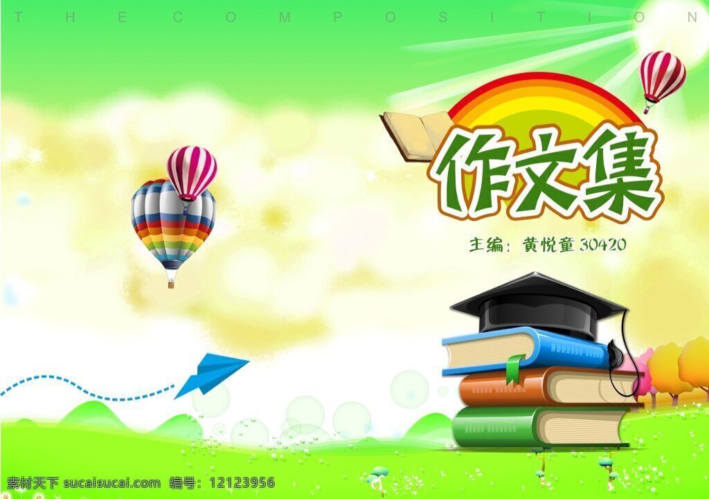 儿童作文集 儿童 书籍 气球 绿色 彩虹 白色