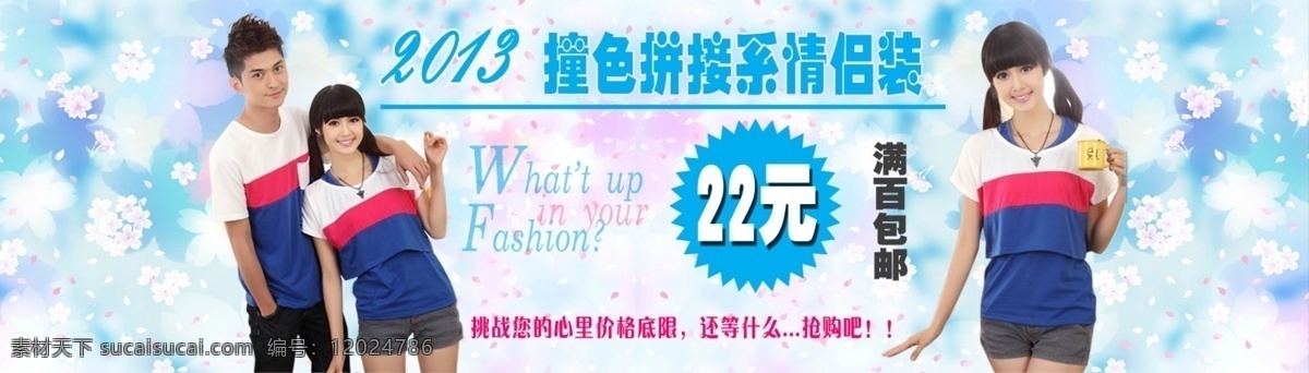 分层素材 服装 广告 蓝色背景 轮播 轮播图片 满百包邮 抢购 轮 播 模板下载 服装轮播图片 淘宝图片 淘宝 情侣装 撞色拼接 挑战 心理价格 小花 中文模板 网页模板 源文件 淘宝素材 其他淘宝素材