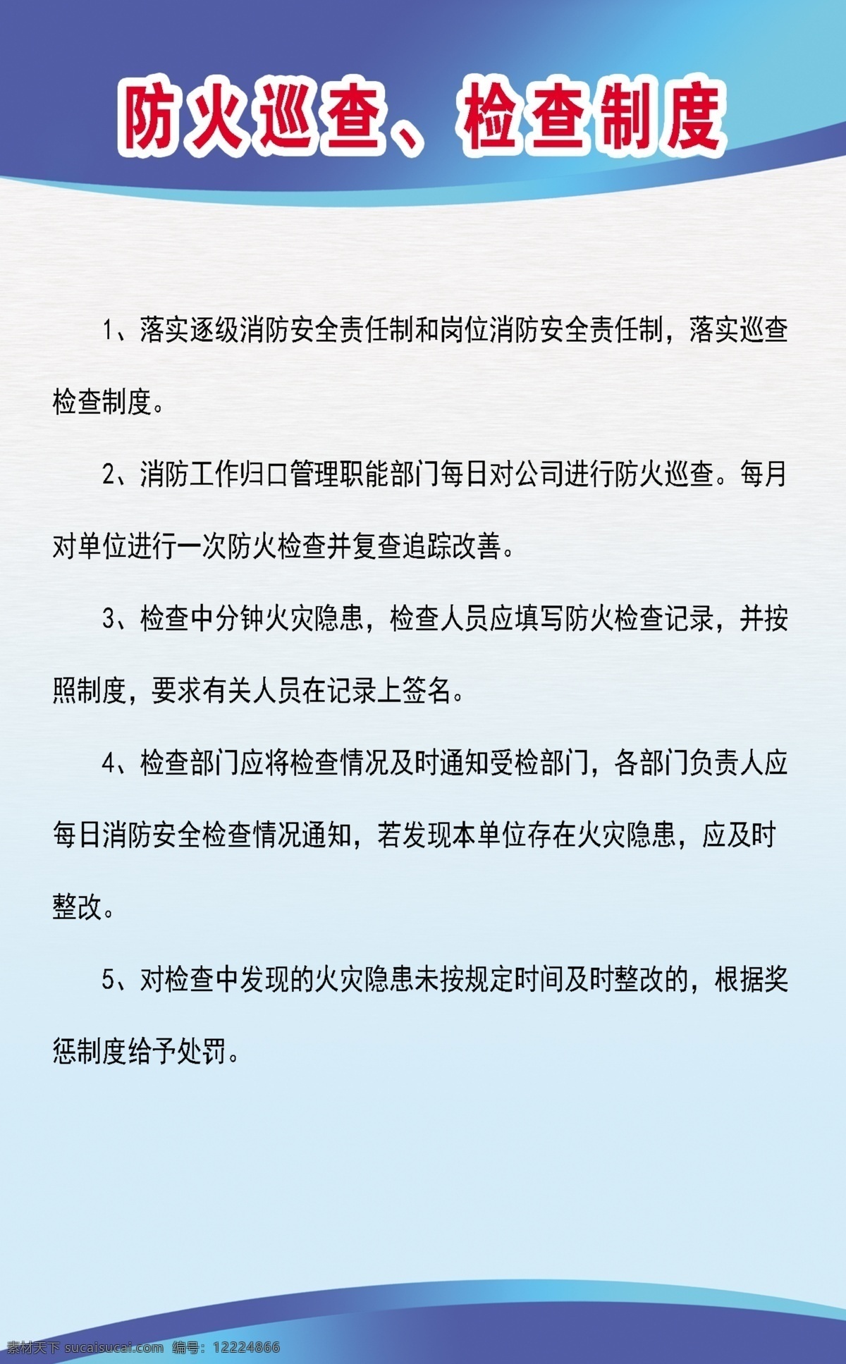 防火 巡查 检查 制度 标识标牌 酒店宣传用图