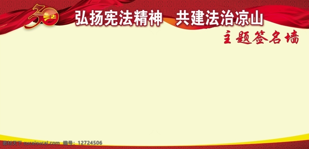 主题签名墙 签名墙 主题 弘扬宪法精神 30周年 展板 分层