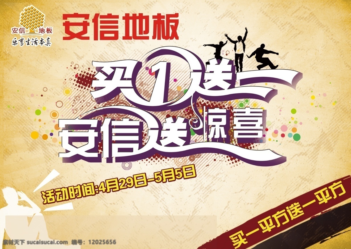 安信地板 标签 广告设计模板 惊喜 买一送一 墨迹 人物剪影 买 送 模板下载 源文件 其他海报设计