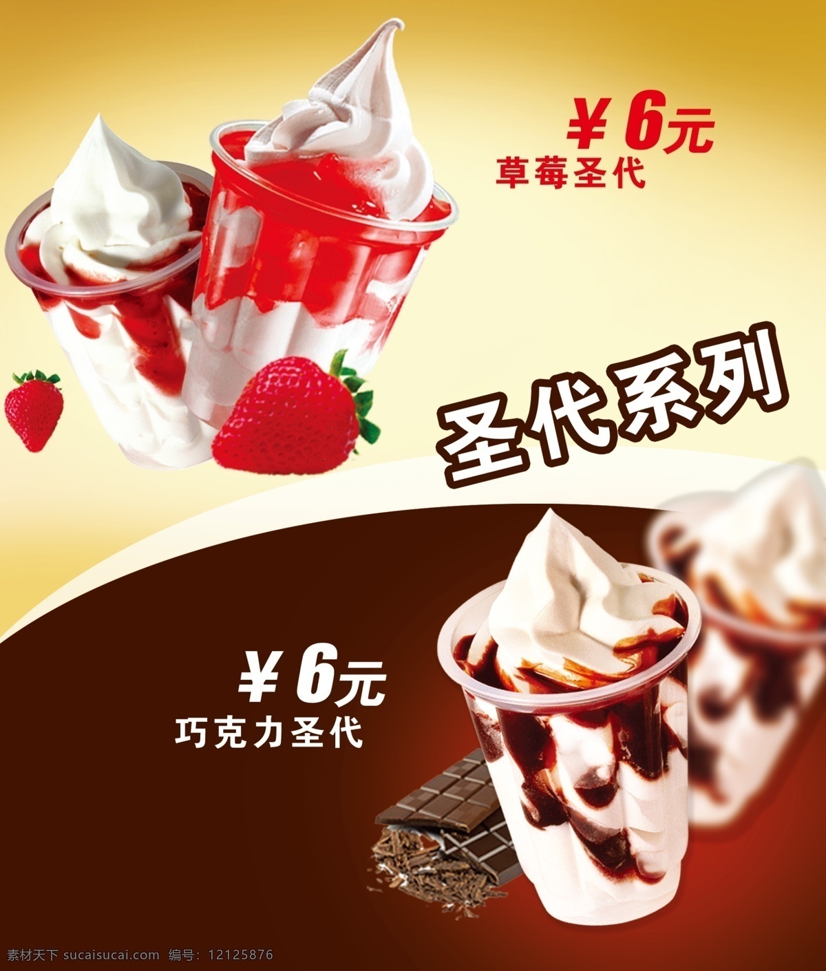 圣代系列 夏天冰品 圣代 巧克力圣代 草莓圣代 巧克力 草莓 广告设计模板 源文件