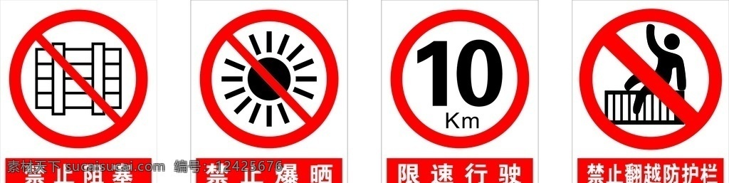 警示标志牌 禁止阻塞 禁止暴晒 禁止翻越 防护栏 限速行驶