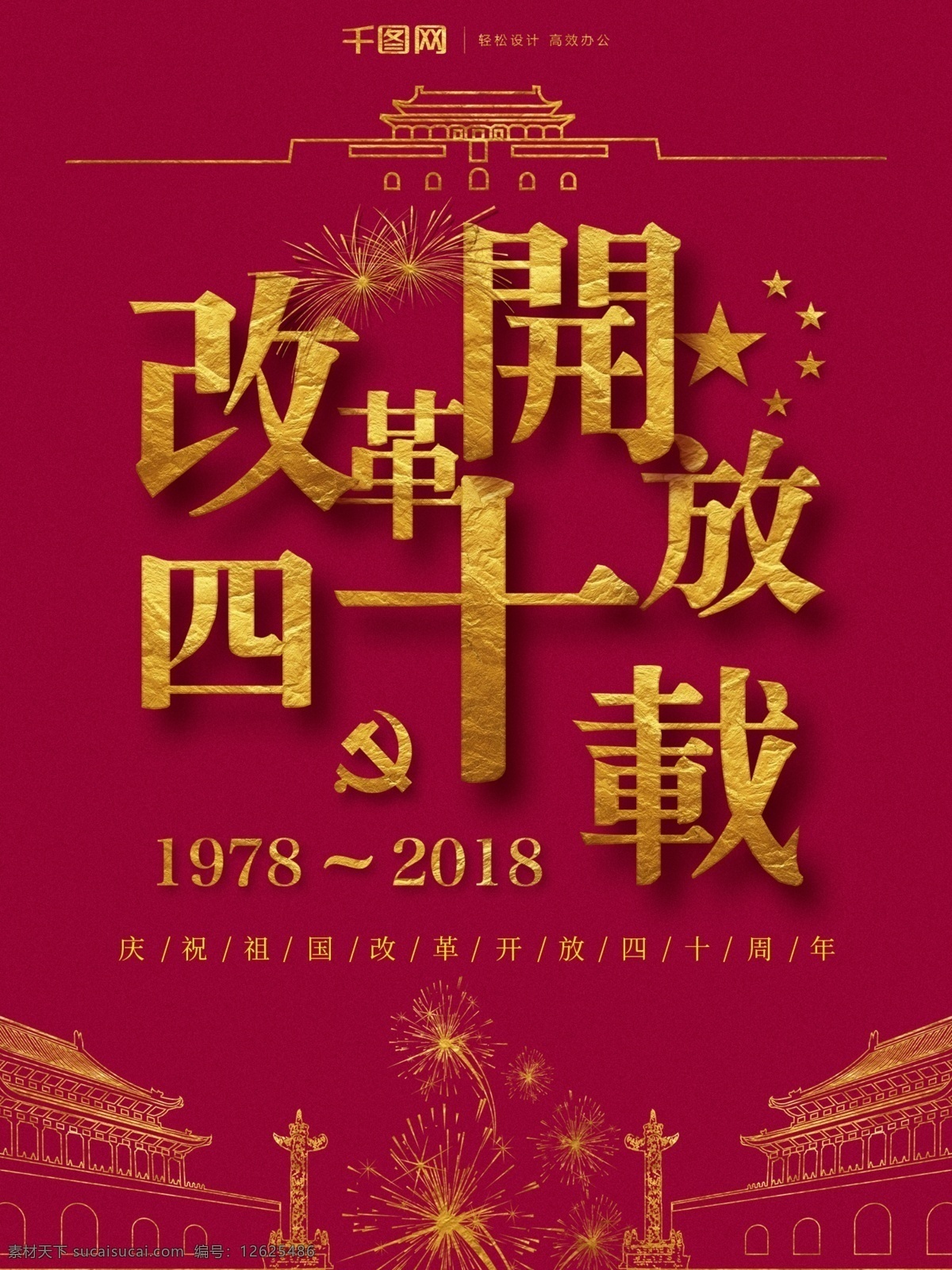 原创 红 金 喜庆 改革开放 四 十 周年 党建 海报 红金 四十周年