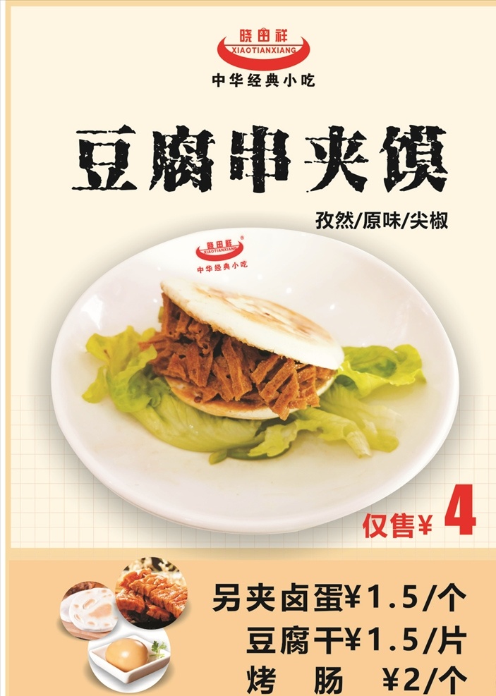 豆腐串 烧饼 肉夹馍 豆腐 豆腐串夹馍图 夹馍海报 饭店餐厅