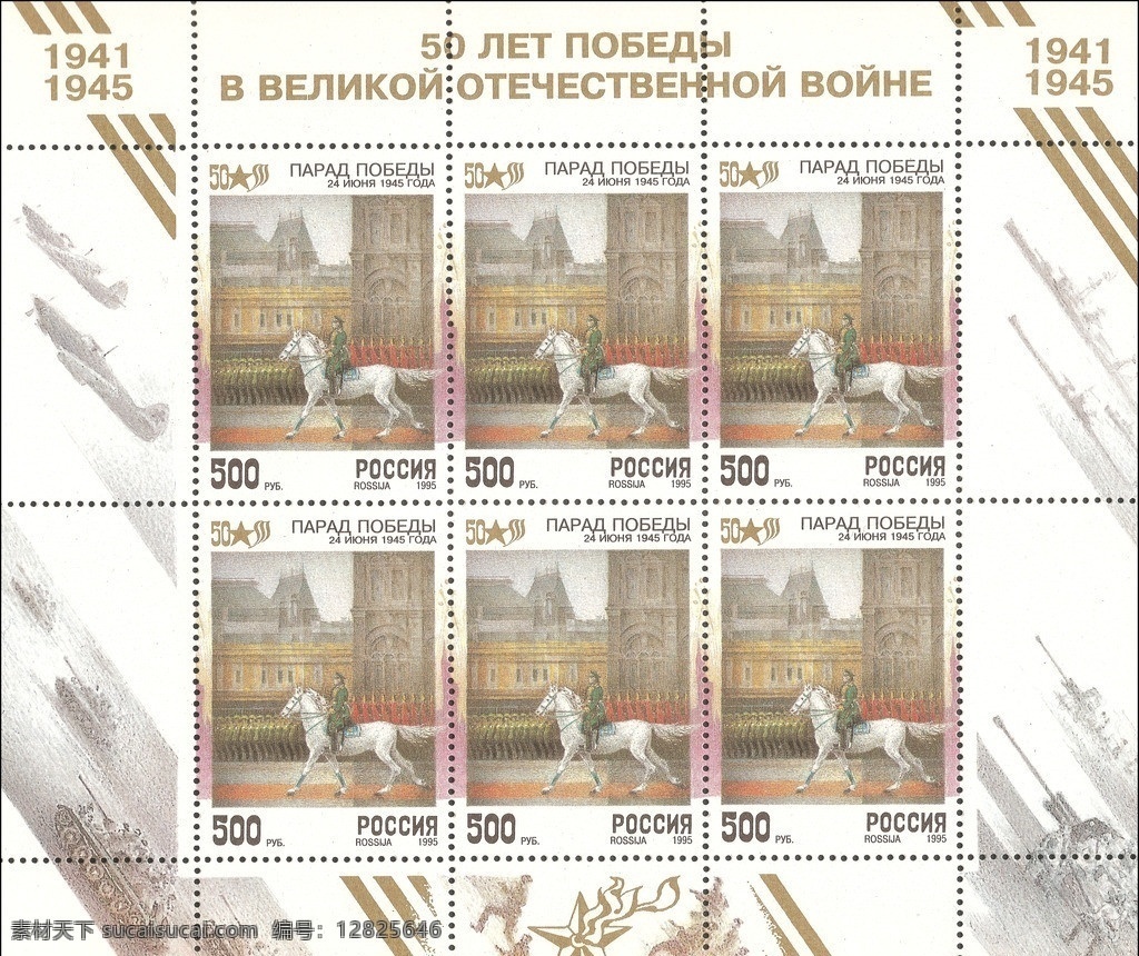 俄罗斯邮票 红场阅兵 俄罗斯 邮票 红场 阅兵 源文件