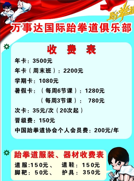 跆拳道 万事达 底板 收费表 体育运动 文化艺术 矢量