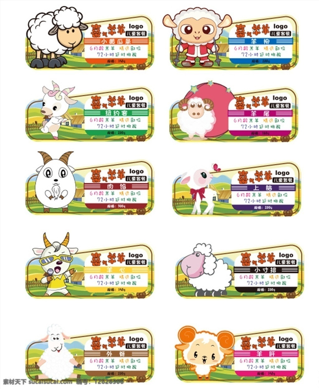 产品标签 食品标签 羊肉标签 标签 卡通羊 儿童套餐 可爱的羊 卡通设计