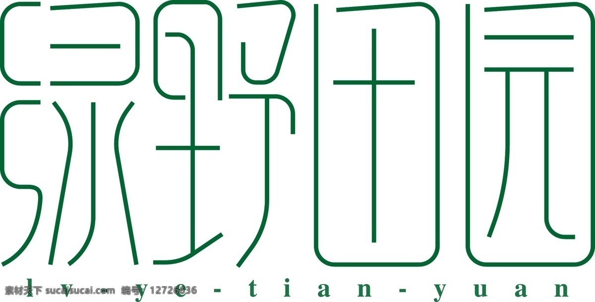 绿野田园 字体设计 汉字字体 汉字设计 矢量字体 矢量设计 白色